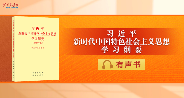 《习近平新时代中国特色社会主义思想学习纲要（2023年版）》有声书